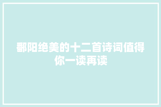 鄱阳绝美的十二首诗词值得你一读再读