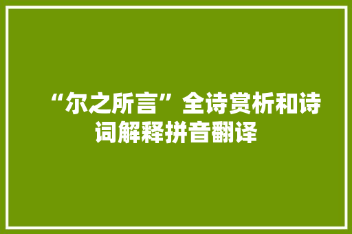 “尔之所言”全诗赏析和诗词解释拼音翻译