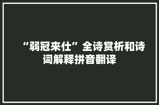 “弱冠来仕”全诗赏析和诗词解释拼音翻译