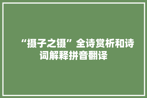 “摄子之镊”全诗赏析和诗词解释拼音翻译