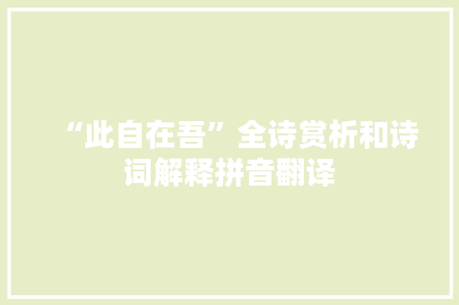 “此自在吾”全诗赏析和诗词解释拼音翻译
