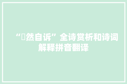“惄然自诉”全诗赏析和诗词解释拼音翻译