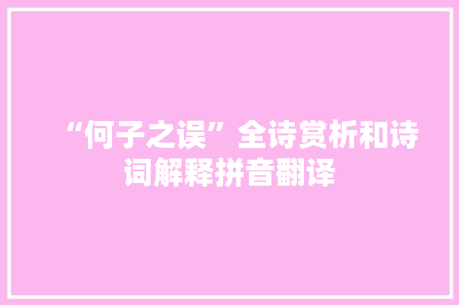 “何子之误”全诗赏析和诗词解释拼音翻译