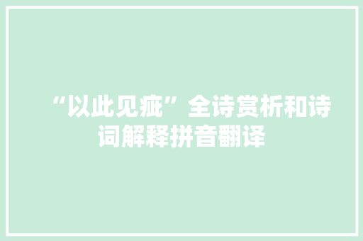 “以此见疵”全诗赏析和诗词解释拼音翻译