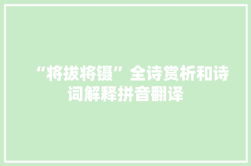“将拔将镊”全诗赏析和诗词解释拼音翻译