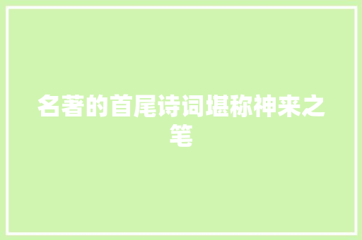 名著的首尾诗词堪称神来之笔