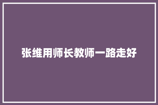 张维用师长教师一路走好