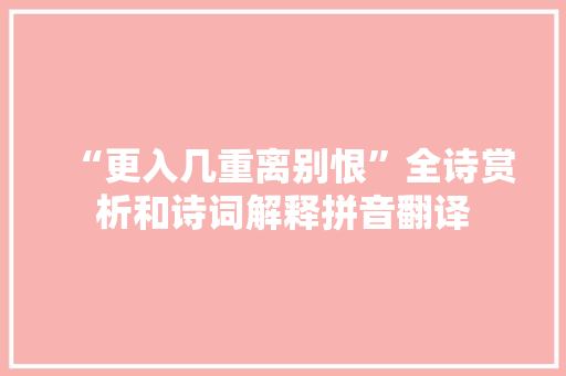 “更入几重离别恨”全诗赏析和诗词解释拼音翻译