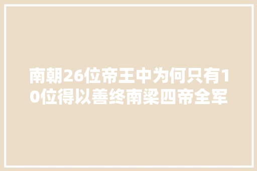南朝26位帝王中为何只有10位得以善终南梁四帝全军覆没