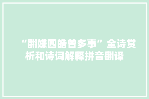 “翻嫌四皓曾多事”全诗赏析和诗词解释拼音翻译