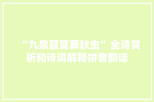 “九泉寂寞葬秋虫”全诗赏析和诗词解释拼音翻译