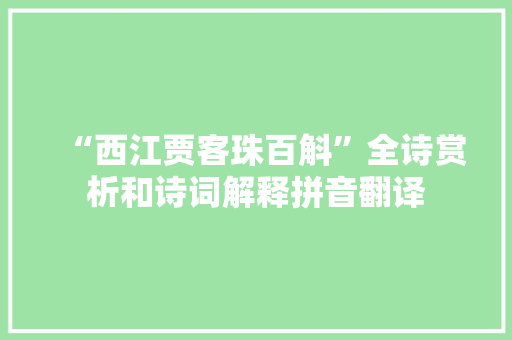 “西江贾客珠百斛”全诗赏析和诗词解释拼音翻译