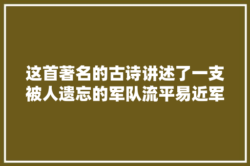 这首著名的古诗讲述了一支被人遗忘的军队流平易近军
