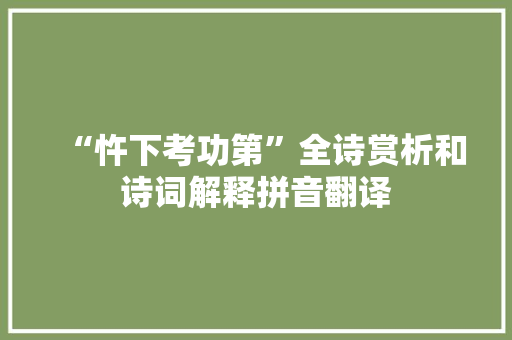“忤下考功第”全诗赏析和诗词解释拼音翻译