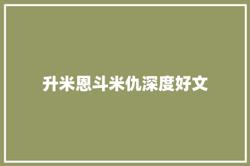 升米恩斗米仇深度好文