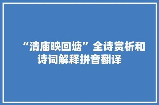 “清庙映回塘”全诗赏析和诗词解释拼音翻译