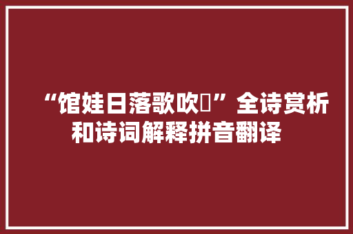 “馆娃日落歌吹濛”全诗赏析和诗词解释拼音翻译