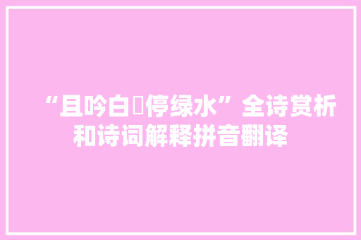 “且吟白纻停绿水”全诗赏析和诗词解释拼音翻译