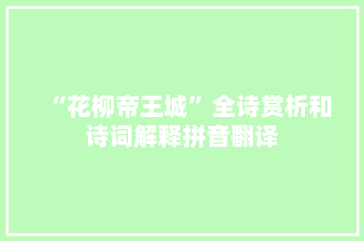 “花柳帝王城”全诗赏析和诗词解释拼音翻译