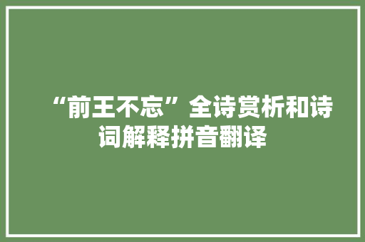 “前王不忘”全诗赏析和诗词解释拼音翻译