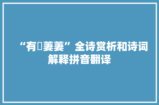 “有渰萋萋”全诗赏析和诗词解释拼音翻译