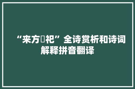 “来方禋祀”全诗赏析和诗词解释拼音翻译