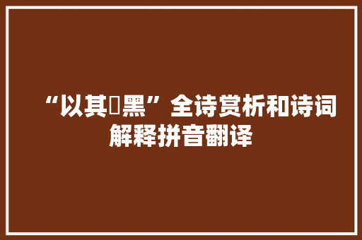 “以其骍黑”全诗赏析和诗词解释拼音翻译