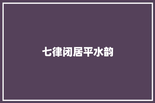 七律闭居平水韵