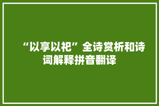 “以享以祀”全诗赏析和诗词解释拼音翻译