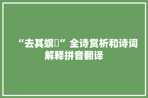 “去其螟螣”全诗赏析和诗词解释拼音翻译 “去其螟螣”全诗赏析和诗词解释拼音翻译