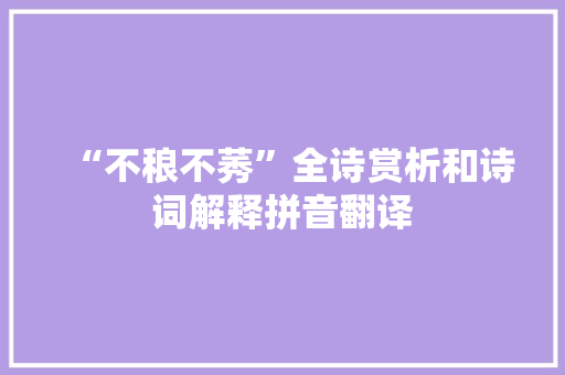 “不稂不莠”全诗赏析和诗词解释拼音翻译 “不稂不莠”全诗赏析和诗词解释拼音翻译