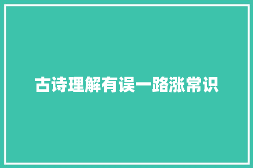 古诗理解有误一路涨常识