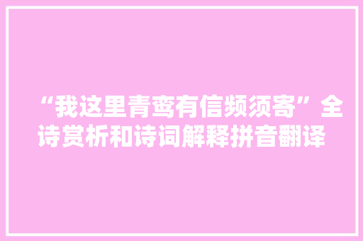 “我这里青鸾有信频须寄”全诗赏析和诗词解释拼音翻译