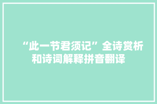 “此一节君须记”全诗赏析和诗词解释拼音翻译