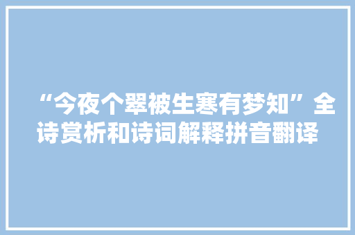 “今夜个翠被生寒有梦知”全诗赏析和诗词解释拼音翻译