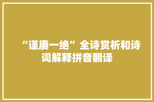“谨赓一绝”全诗赏析和诗词解释拼音翻译