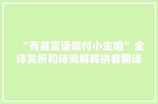 “有甚言语嘱付小生咱”全诗赏析和诗词解释拼音翻译