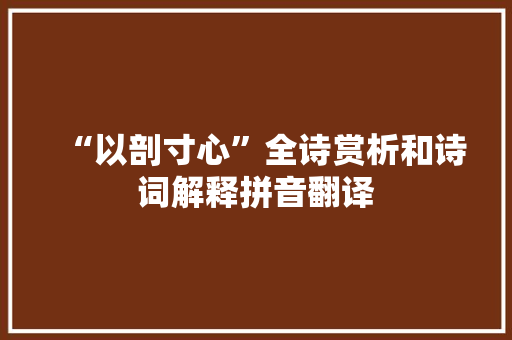 “以剖寸心”全诗赏析和诗词解释拼音翻译