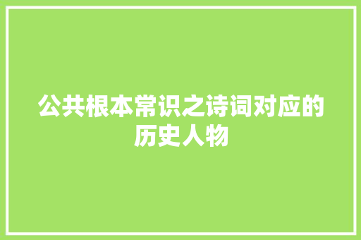 公共根本常识之诗词对应的历史人物