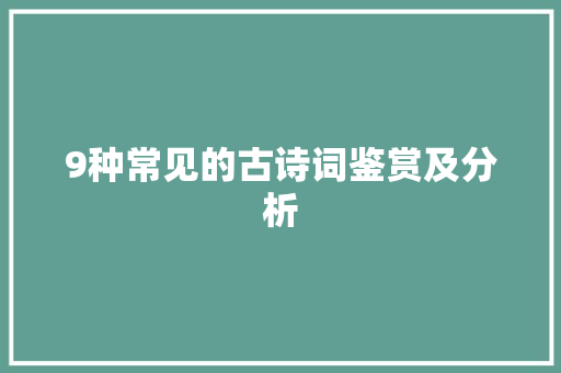 9种常见的古诗词鉴赏及分析