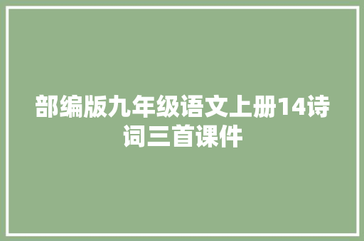 部编版九年级语文上册14诗词三首课件