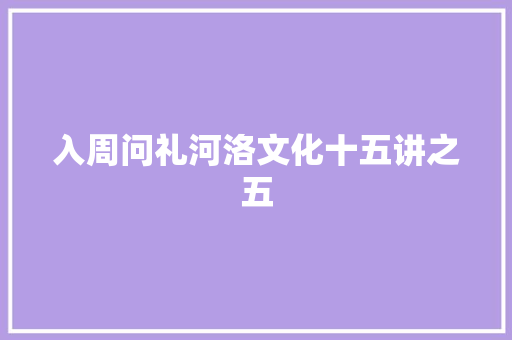 入周问礼河洛文化十五讲之五