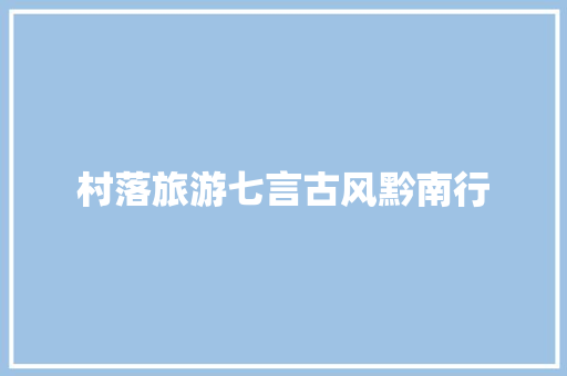 村落旅游七言古风黔南行