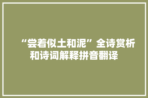 “尝着似土和泥”全诗赏析和诗词解释拼音翻译