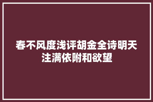 春不风度浅评胡金全诗明天注满依附和欲望