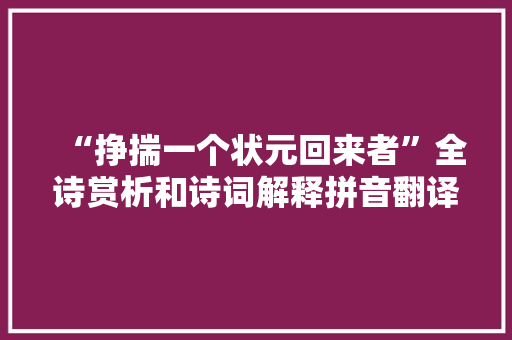 “挣揣一个状元回来者”全诗赏析和诗词解释拼音翻译