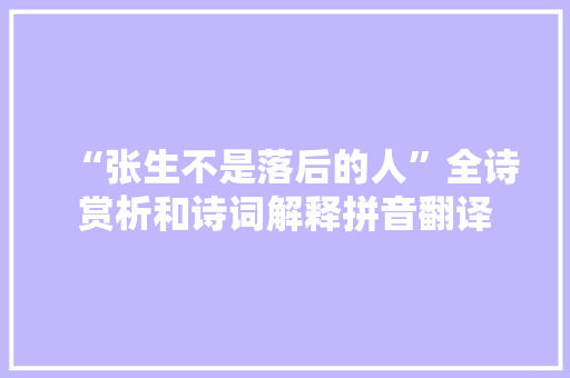 “张生不是落后的人”全诗赏析和诗词解释拼音翻译