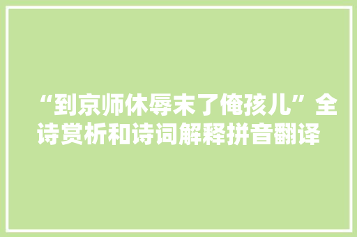 “到京师休辱末了俺孩儿”全诗赏析和诗词解释拼音翻译