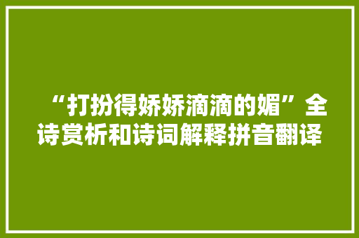 “打扮得娇娇滴滴的媚”全诗赏析和诗词解释拼音翻译