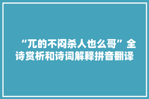 “兀的不闷杀人也么哥”全诗赏析和诗词解释拼音翻译